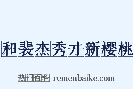 和裴杰秀才新樱桃是什么意思的图片